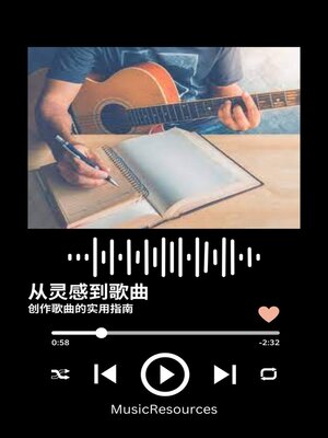 从灵感到歌曲 创作歌曲的实用指南 - ebook